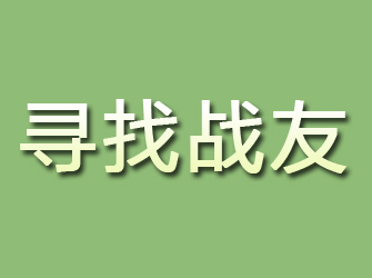 乐陵寻找战友